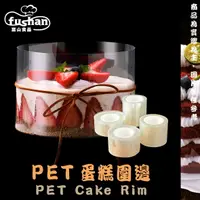 在飛比找樂天市場購物網優惠-【富山食品】PET蛋糕圍邊 50MM 60MM 10片/盒 