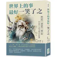 在飛比找PChome24h購物優惠-世界上的事最好一笑了之：新月集×漂鳥集×園丁集，印度哲人泰戈