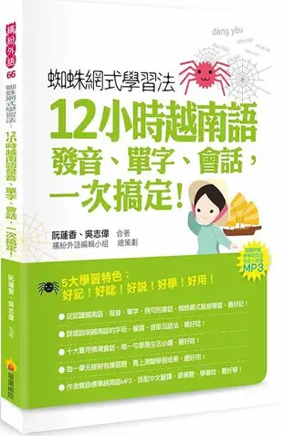 蜘蛛網式學習法: 12小時越南語發音、單字、會話, 一次搞定! (附MP3)