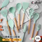 【E.DOT】木柄矽膠鍋鏟廚房料理工具12件套組