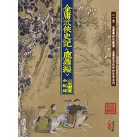 在飛比找金石堂優惠-金庸武俠史記＜鹿鼎編＞三版變遷全紀錄