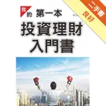 我的第一本投資理財入門書[二手書_良好]81301009838 TAAZE讀冊生活網路書店