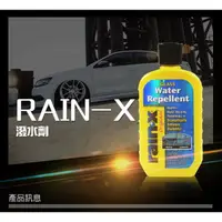 在飛比找樂天市場購物網優惠-RAIN-X 潤克斯 玻璃潑水劑 潑雨劑 免雨刷 103ml