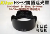 在飛比找Yahoo!奇摩拍賣優惠-Nikon HB-32 鏡頭遮光罩 (卡口式可反扣) 18-