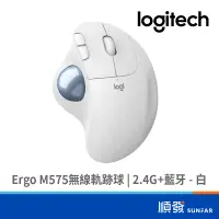 在飛比找蝦皮商城優惠-Logitech 羅技 Ergo M575 無線軌跡球 (2