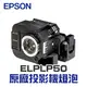 【EPSON】 ELPLP50 原廠投影機燈泡組 | EB-825/EB-826W/EB-84/EB-84e/EB-84he/EB-85【請來電詢價】