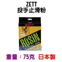 在飛比找蝦皮購物優惠-日本製 ZETT 投手止滑粉 ZOP-20 攀岩用 止滑用 