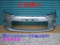 在飛比找Yahoo!奇摩拍賣優惠-豐田 TOYOTA YARIS 2014-17原廠前保桿原漆