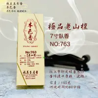 在飛比找蝦皮購物優惠-免運🚚本色香:763極品老山檀 7寸臥香150g/1小時 🍀