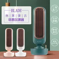 在飛比找樂天市場購物網優惠-BLADE復古無葉塔扇加濕器 現貨 當天出貨 加濕風扇 無扇