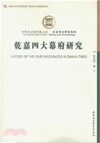 在飛比找三民網路書店優惠-乾嘉四大幕府研究（簡體書）