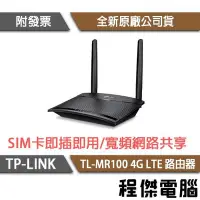 在飛比找Yahoo!奇摩拍賣優惠-【TP-LINK】TL-MR100 300Mbps 無線N 