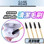 清潔毛刷 |適用 蘋果 AIRPODS 耳機清潔刷 清潔刷 毛刷 清潔 刷子 清潔工具 藍芽耳機 清潔筆 耳機盒清潔刷