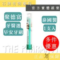 在飛比找蝦皮購物優惠-DENTISTEʼ牙醫選早安牙刷 泰國製 1支入|  牙醫精