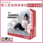 【免運贈好禮】嬰兒棒 COMEFREE康芙麗 雙人恆溫韓國電毯CF-2268 平鋪式電毯 雙人電毯 電熱毯 恆溫電毯