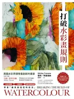 【電子書】打破水彩畫規則：【英國水彩界讚譽最創新的畫家】水彩大師雪莉・特里韋納帶你踏出水彩畫舒適圈，激發創作的無限可能【典藏紀念版】