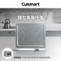 在飛比找i郵購優惠-美國Cuisinart美膳雅 TOA-38STW用麵包集屑托