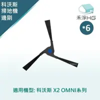 在飛比找樂天市場購物網優惠-【禾淨家用HG】ECOVACS科沃斯 X2 OMNI 副廠掃