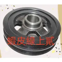 在飛比找蝦皮購物優惠-LUXGEN M7/U7/U6/S6 副廠新品 曲軸皮帶盤/