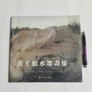 (5)隨遇而安書店:黃才松水墨畫集(九)如錐畫沙~又見海風沙的故鄉(作者黄才松簽贈本)出版/臺中巿文化局丶初版民95年