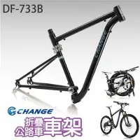 在飛比找Yahoo!奇摩拍賣優惠-(J.J.Bike) CHANGE 銓巨 DF-733B 公