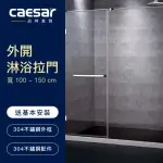 【CAESAR 凱撒衛浴】無框一字型外開淋浴拉門(寬100-150CM / 含安裝)