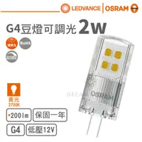 在飛比找蝦皮商城優惠-【歐司朗 OSRAM】LED G4/12V/2W豆泡/可調光