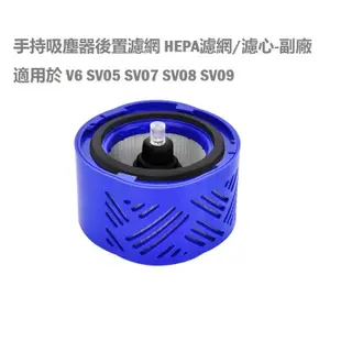 台灣現貨DYSON V6 V7 V8 V10 V11 V12 V15前置後置濾網濾心組合 戴森濾網更換 HEPA副廠濾網
