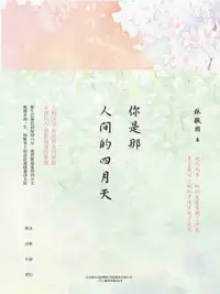 在飛比找樂天市場購物網優惠-【電子書】名家經典：你是那人間的四月天