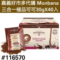 在飛比找蝦皮購物優惠-monbana 三合一 極品 可可粉 嘉義 好市多 代購 好