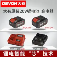 在飛比找蝦皮購物優惠-DEVON大有電動工具20V原裝2.0Ah/4.0Ah/5.