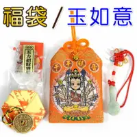 在飛比找樂天市場購物網優惠-【吉祥開運坊】福袋系列【最新年度 各生肖開運福袋組合 開運吉