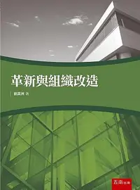 在飛比找誠品線上優惠-革新與組織改造