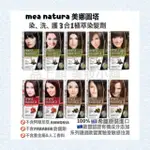 ◆現貨 希臘原裝進口 MEA NATURA美娜圖塔(染、洗、護3合1不含阿摩尼亞)植萃染髮劑