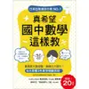 真希望國中數學這樣教：暢銷20萬冊！6天搞懂3年數學關鍵原理，跟著東大教授學，解題力大提升！/西成活裕《美藝學苑出版社》 知識家 【三民網路書店】