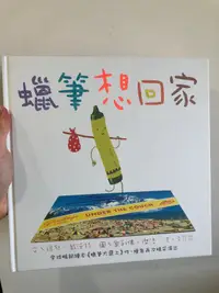 在飛比找露天拍賣優惠-《蠟筆想回家》遠流出版事業股份有限公司|祖兒.戴沃特|九成新