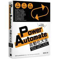 在飛比找momo購物網優惠-Power Automate 自動化大全：串接 Excel、