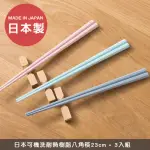 【樂邁家居】日本製 彩色 筷子(八角 可機洗 23CM-3雙入)