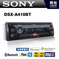 在飛比找蝦皮購物優惠-興裕 【SONY】DSX-A410BT 前置USB/MP3/