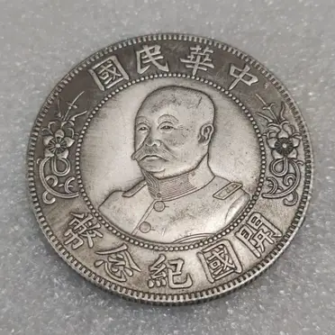 中華民國開國紀念幣黎元洪的價格推薦- 2026年02月|飛比價格
