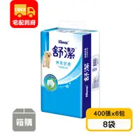 在飛比找蝦皮購物優惠-【舒潔】棉柔舒適平版衛生紙(400張x6包x8袋)