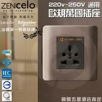 在飛比找森森購物網優惠-法國Schneider ZENcelo系列 220v~250