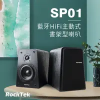 在飛比找神腦生活優惠-RockTek雷爵 藍牙HiFi主動式書架型喇叭 SP01