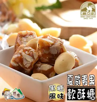 【野味食品】糖坊本舖 黑糖夏威夷豆軟糖(原味、黑糖，可混搭，145g/包,300g/包)(桃園實體店面出貨)夏威夷果軟酥糖