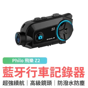 Philo 飛樂 Z2 安全帽藍牙耳機行車記錄器 藍芽耳機 安全帽耳機 機車騎士耳機 WiFi行車記錄器 安全帽紀錄器