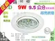 【LED崁燈】LED-9W / 9.5cm。超亮LED崁燈 鋁製 台灣晶片 附專用變壓器整組 #2605【燈峰照極my買燈】