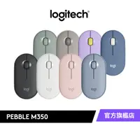 在飛比找蝦皮商城優惠-Logitech 羅技 M350 鵝卵石無線滑鼠