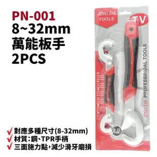 【Suey電子商城】PN-001 8~32mm萬能板手2PCS 三面施力點 可減少滑牙磨損 對應多種尺寸