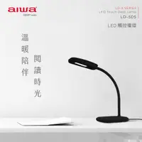 在飛比找ETMall東森購物網優惠-AIWA 日本愛華 LED 三段式觸控檯燈 LD-505