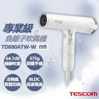 在飛比找鮮拾優惠-【TESCOM】專業級負離子吹風機 TD880ATW 黑/白